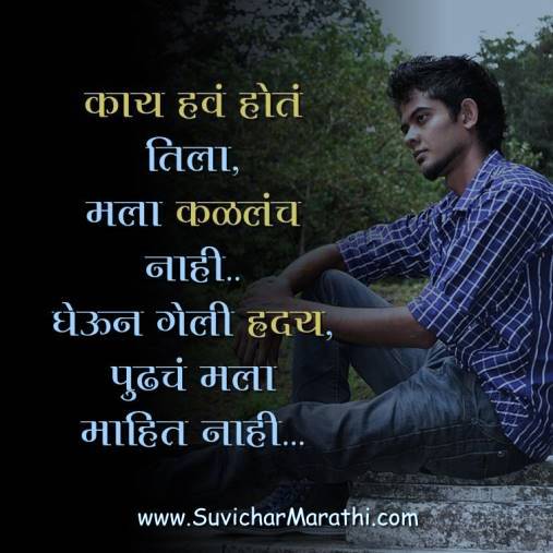 Emotional Love Quotes In Marathi 