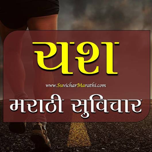 Success Quotes In Marathi – भावनिक मराठी सुविचार – मराठी सुविचार