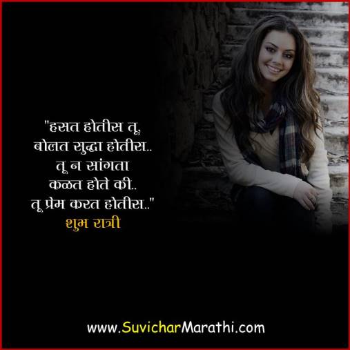 good-night-sms-for-girlfriend-in-marathi