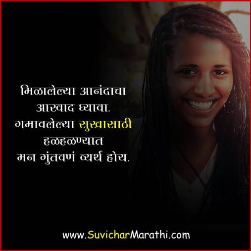 Happy Life Quotes In Marathi मर ठ मध य ह प ल ईफ क ट स मर ठ स व च र