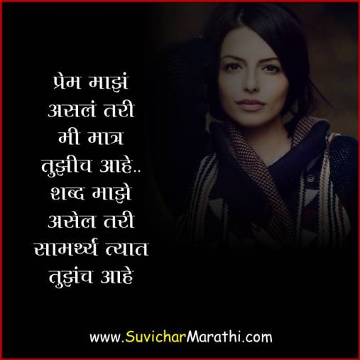 Love Quotes In Marathi For Boyfriend – प्रेम मराठी स्टेटस सुविचार