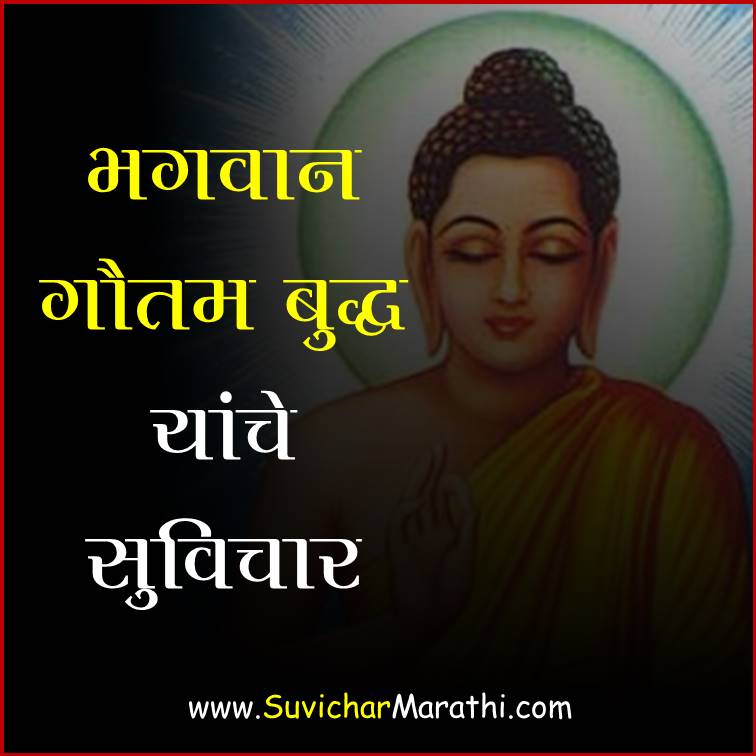 Lord Gautam Buddha quotes in marathi – मराठी सुविचार